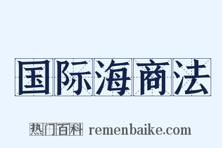 国际海商法是什么意思的图片